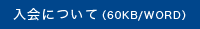 入会について（60KB/WORD）