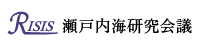 瀬戸内海研究会議