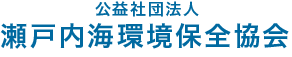 公益社団法人 瀬戸内海環境保全協会