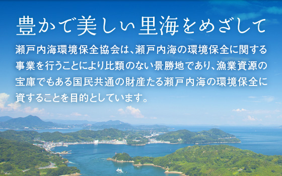 公益社団法人 瀬戸内海環境保全協会 公益社団法人 瀬戸内海環境保全協会