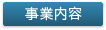 事業内容はこちら