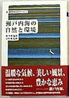 瀬戸内海の自然と環境