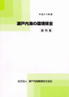 瀬戸内海環境保全　資料集
