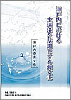 平成27年度作成資料　瀬戸内の食文化