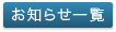 全てのお知らせ