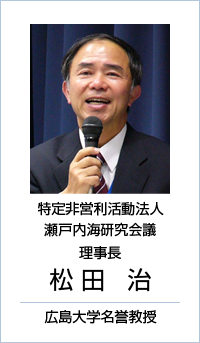 特定非営利活動法人 瀬戸内海研究会議・理事長 松田 治(広島大学名誉教授)