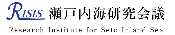 特定非営利活動法人 瀬戸内海研究会議