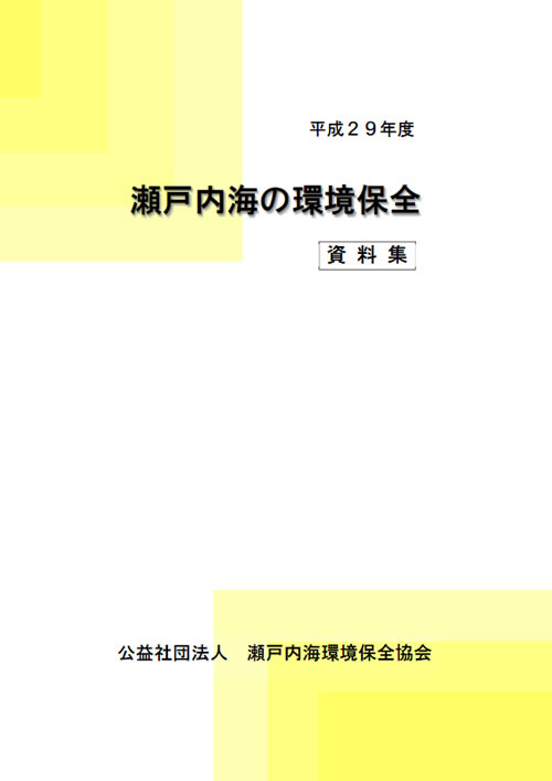 資料集　瀬戸内海の環境保全　平成29年度版