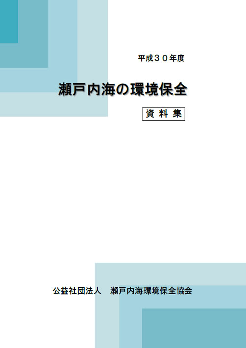 資料集　瀬戸内海の環境保全　平成30年度版