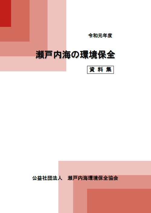 資料集　瀬戸内海の環境保全　令和元年度版