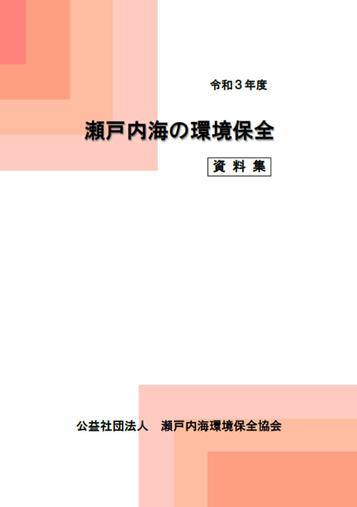 資料集　瀬戸内海の環境保全　令和3年度版