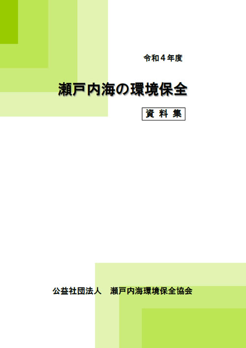 資料集　令和4年度版../../../span><strong>一括ダウンロード</strong></a></p>
<h2>1 瀬戸内海の概況<a href=