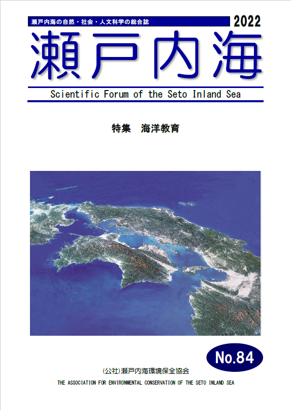 総合誌　瀬戸内海　第84号