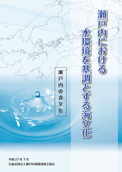 瀬戸内海における水環境を基調とする海文化　平成27年度