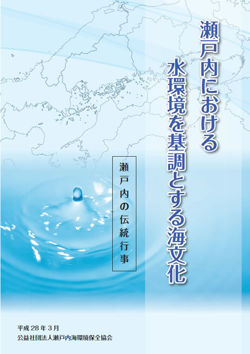 瀬戸内海における水環境を基調とする海文化　平成28年度