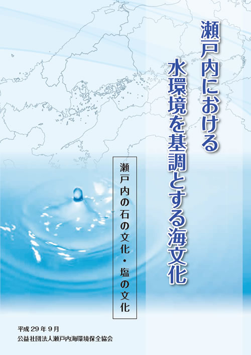 瀬戸内海における水環境を基調とする海文化　平成29年度