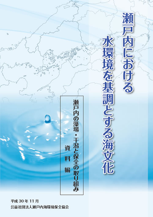 瀬戸内海における水環境を基調とする海文化　平成30年度