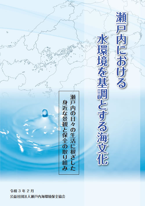瀬戸内海における水環境を基調とする海文化　令和2年度