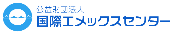 国際エメックスセンター